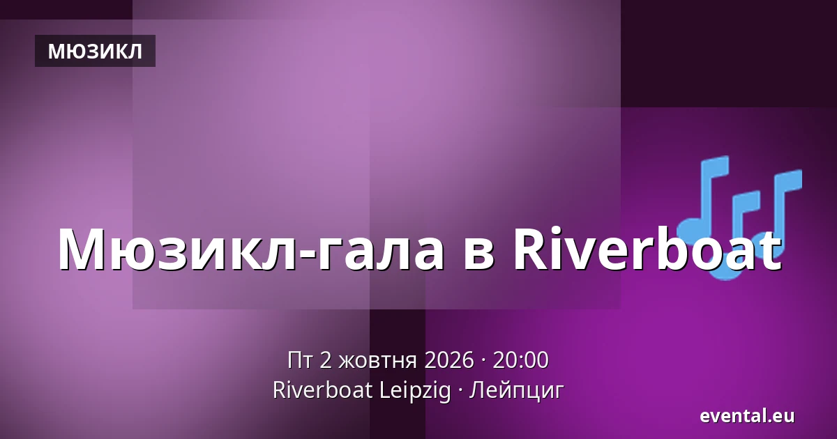Musical Gala в Riverboat — Riverboat Leipzig, Лейпциг