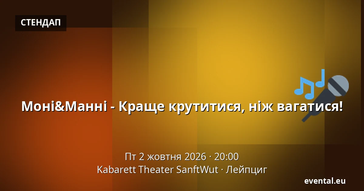 Моні&Манні - Краще крутитися, ніж вагатися! — Kabarett Theater SanftWut, Лейпциг