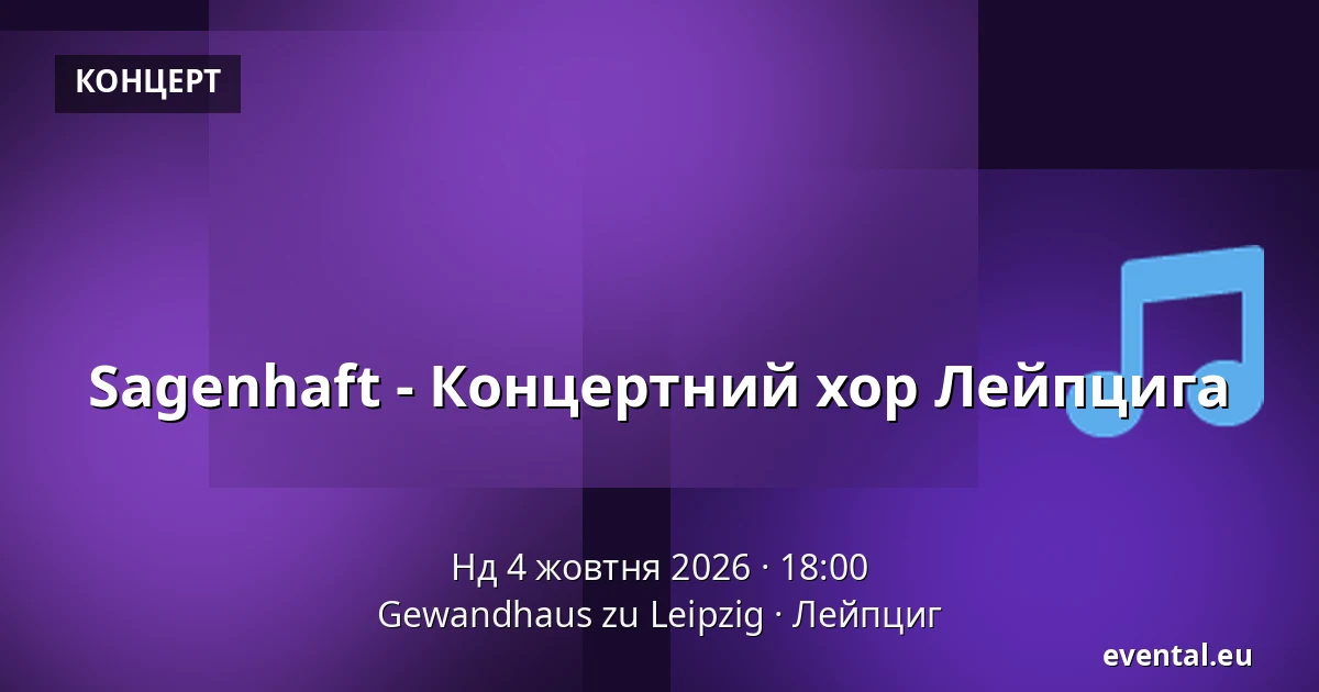 Sagenhaft - Концертний хор Лейпцига — Gewandhaus zu Leipzig, Лейпциг
