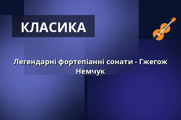 Легендарні фортепіанні сонати - Гжегож Немчук — Gewandhaus zu Leipzig, Лейпциг
