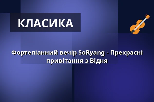 Фортепіанний вечір SoRyang - Прекрасні привітання з Відня — Gewandhaus zu Leipzig, Лейпциг