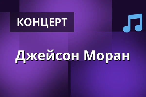 Джейсон Моран — Thomaskirche, Лейпциг