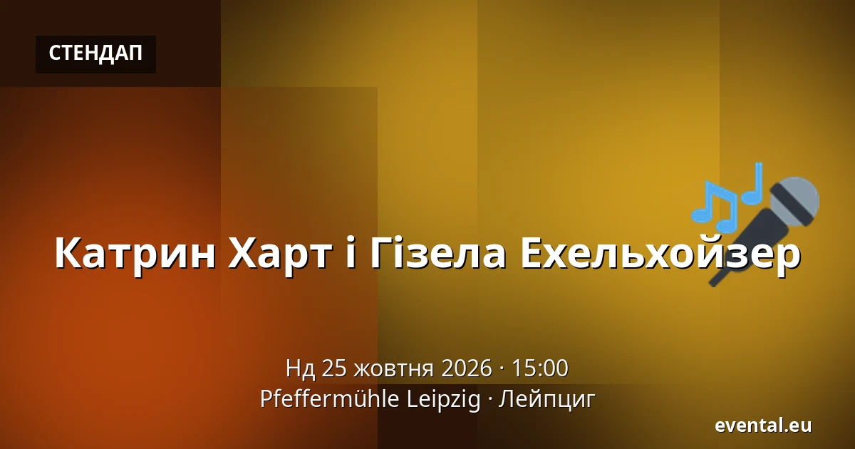 Катрин Харт і Гізела Ехельхойзер — Pfeffermühle Leipzig, Лейпциг