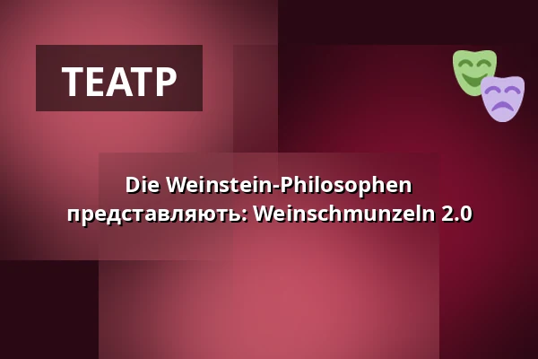 Die Weinstein-Philosophen представляють: Weinschmunzeln 2.0 — Kabarett Theater SanftWut, Лейпциг
