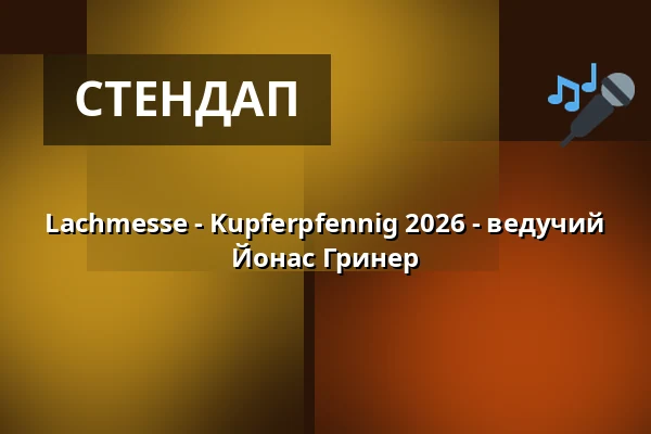 Lachmesse - Kupferpfennig 2026 - ведучий Йонас Гринер — academixer, Лейпциг