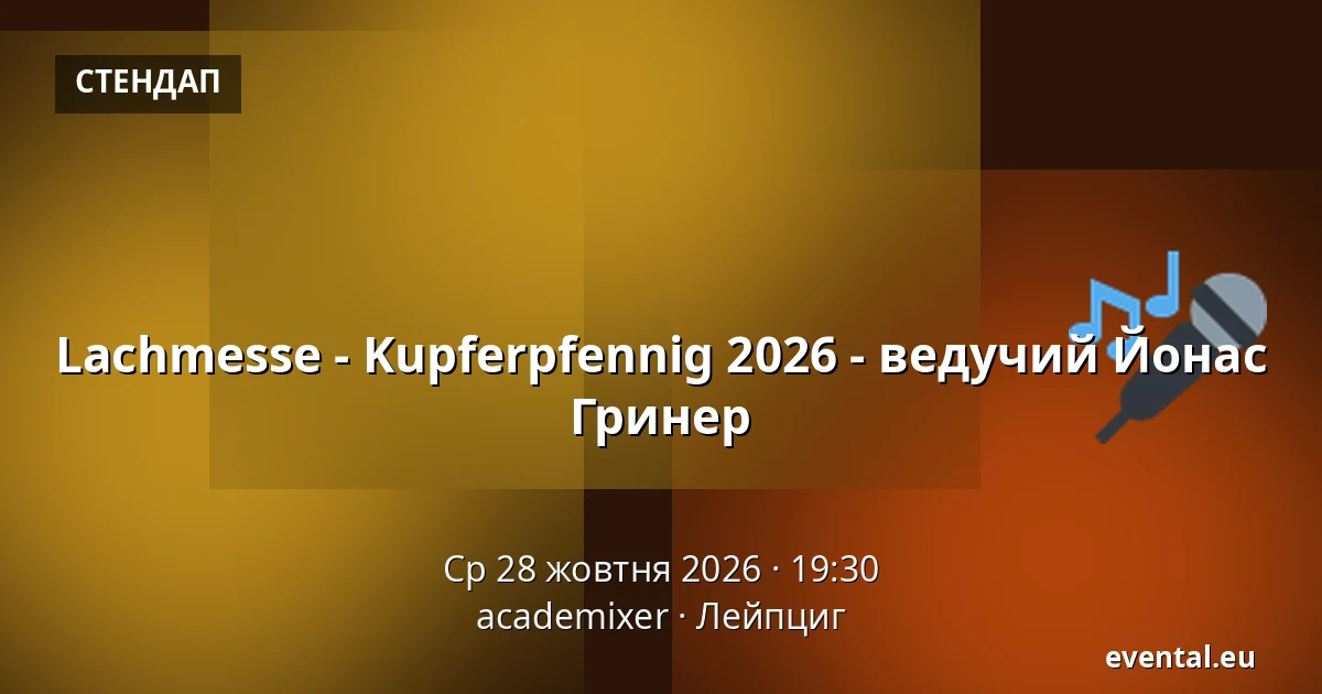 Lachmesse - Kupferpfennig 2026 - ведучий Йонас Гринер — academixer, Лейпциг