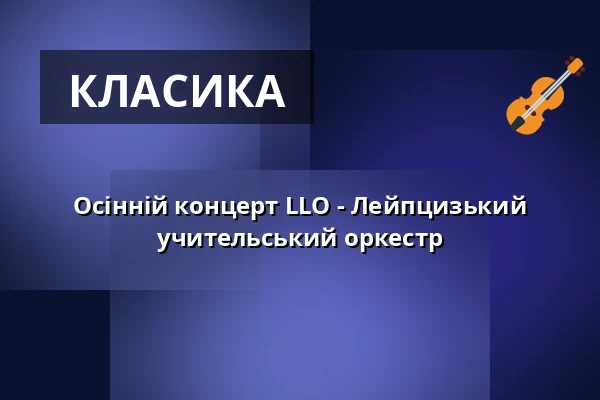 Осінній концерт LLO - Лейпцизький учительський оркестр — Gewandhaus zu Leipzig, Лейпциг