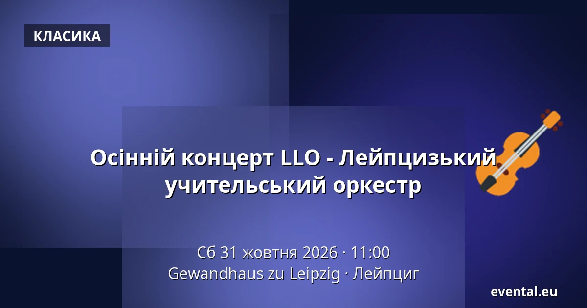 Осінній концерт LLO - Лейпцизький учительський оркестр — Gewandhaus zu Leipzig, Лейпциг
