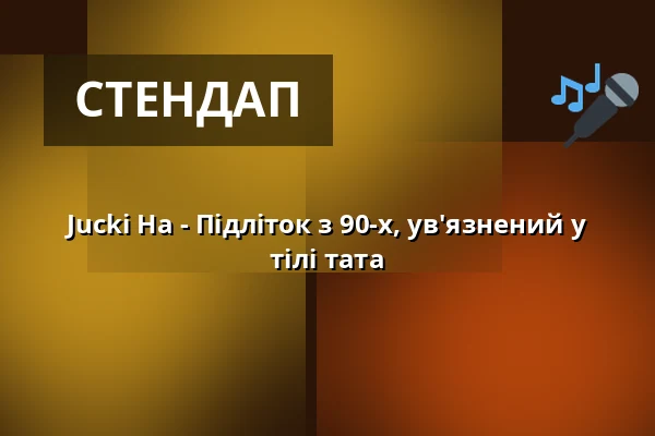 Jucki Ha - Тінейджер 90-х, що застряг у тілі тата — Central Kabarett Leipzig, Лейпциг
