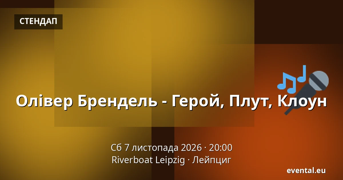 Олівер Брендель - Герой, Плут, Клоун — Riverboat Leipzig, Лейпциг