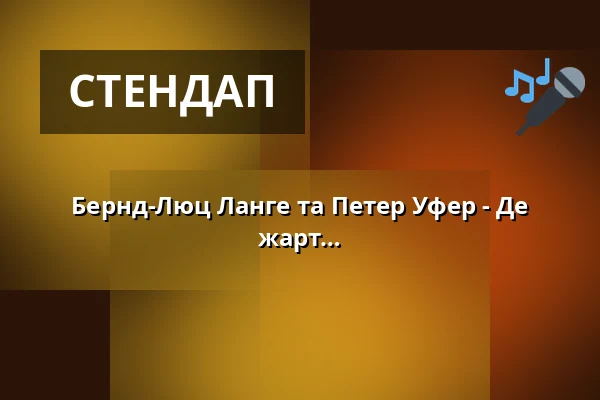 Бернд-Люц Ланге та Петер Уфер - Де кінчається розвага, там починається жарт — academixer, Лейпциг