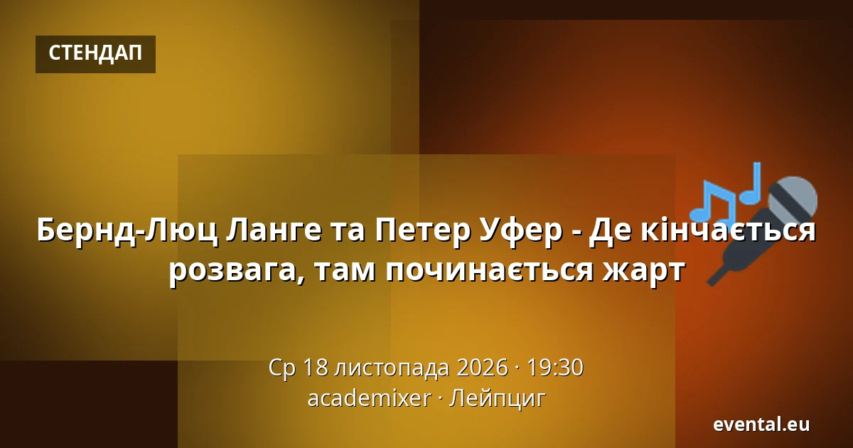 Бернд-Люц Ланге та Петер Уфер - Де кінчається розвага, там починається жарт — academixer, Лейпциг