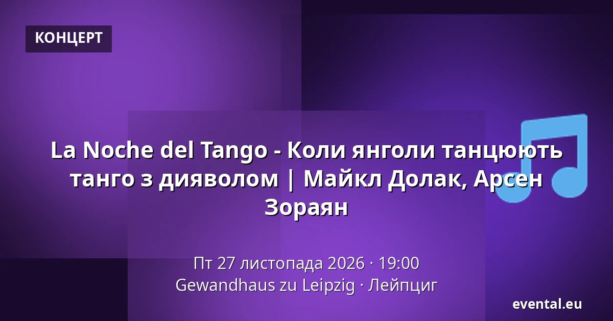 La Noche del Tango - Коли янголи танцюють танго з дияволом | Майкл Долак, Арсен Зораян — Gewandhaus zu Leipzig, Лейпциг