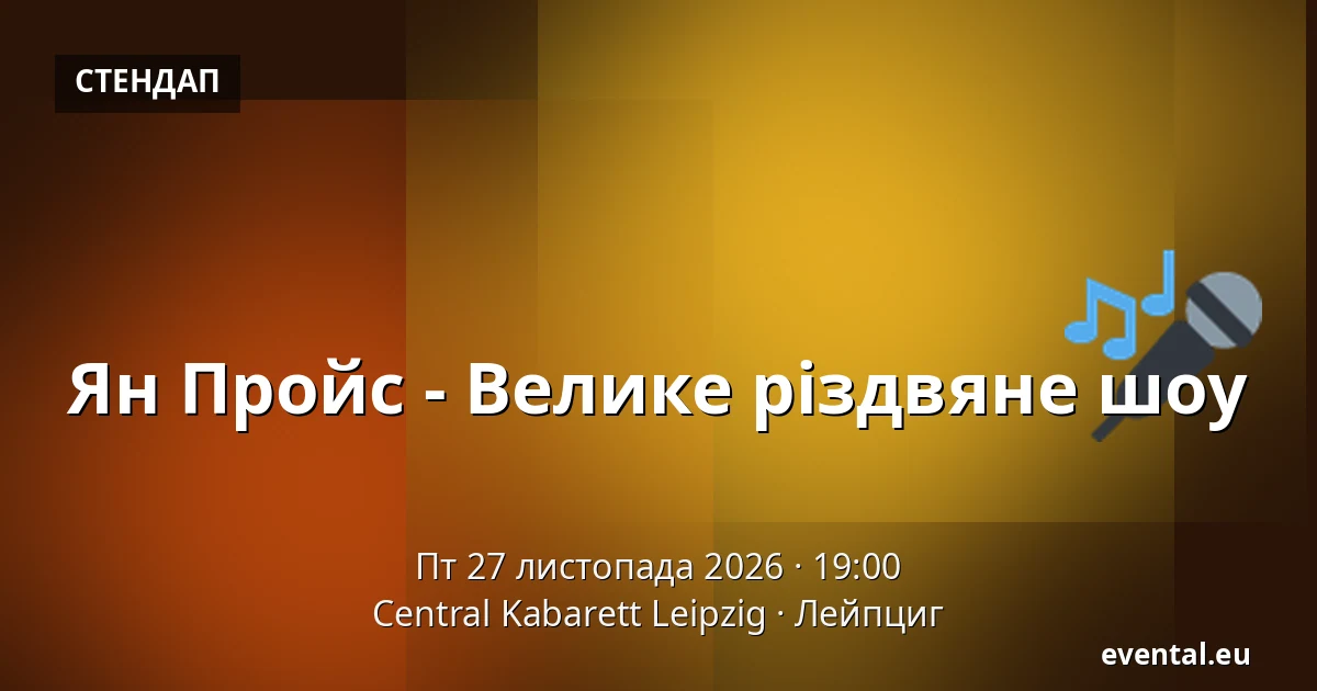 Ян Пройс - Велике різдвяне шоу — Central Kabarett Leipzig, Лейпциг