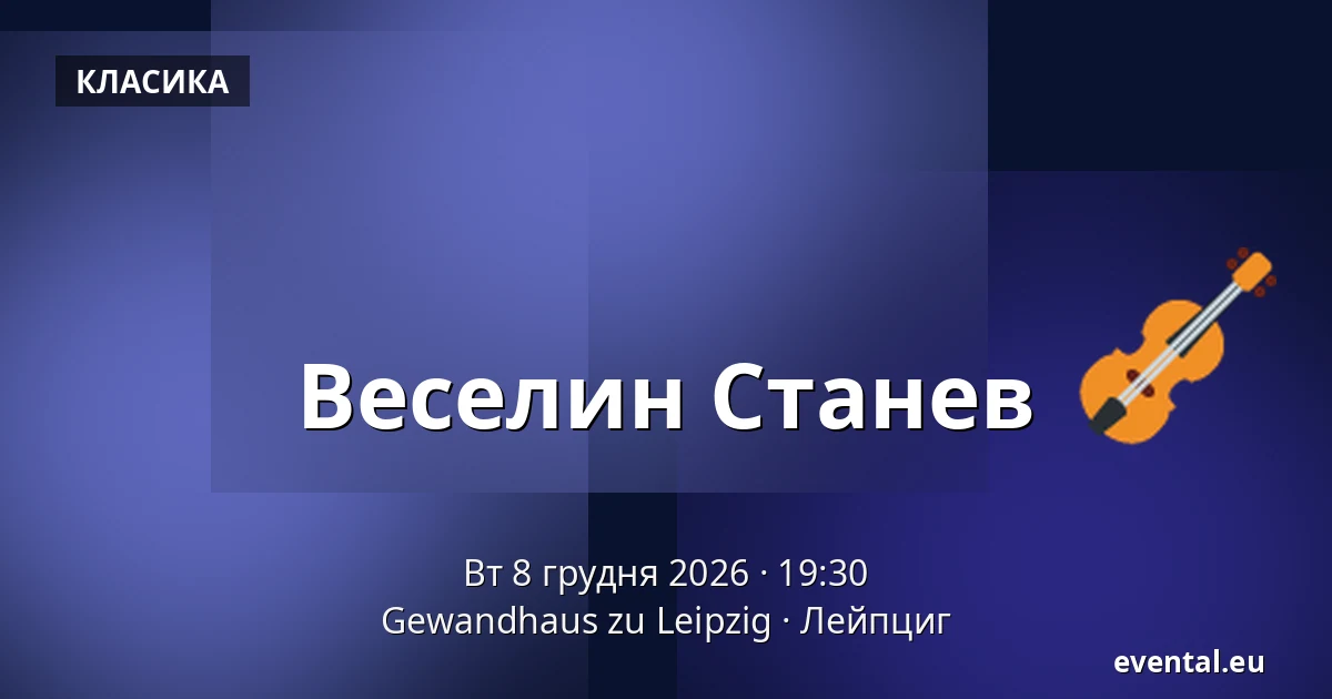 Веселин Станев — Gewandhaus zu Leipzig, Лейпциг