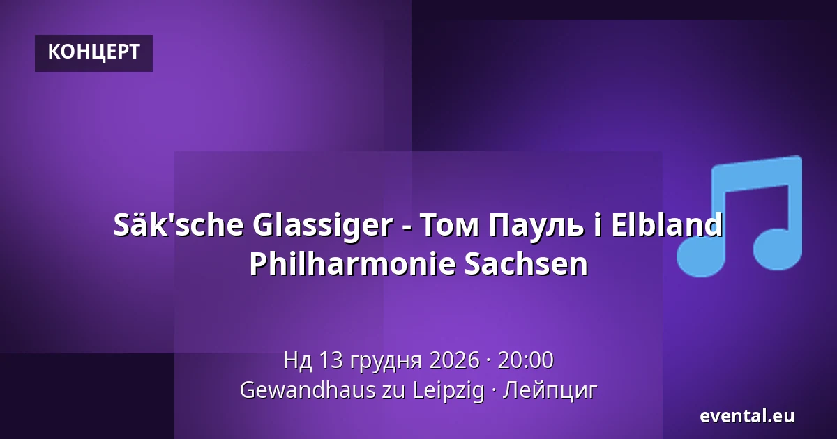 Säk'sche Glassiger - Том Пауль і Elbland Philharmonie Sachsen — Gewandhaus zu Leipzig, Лейпциг