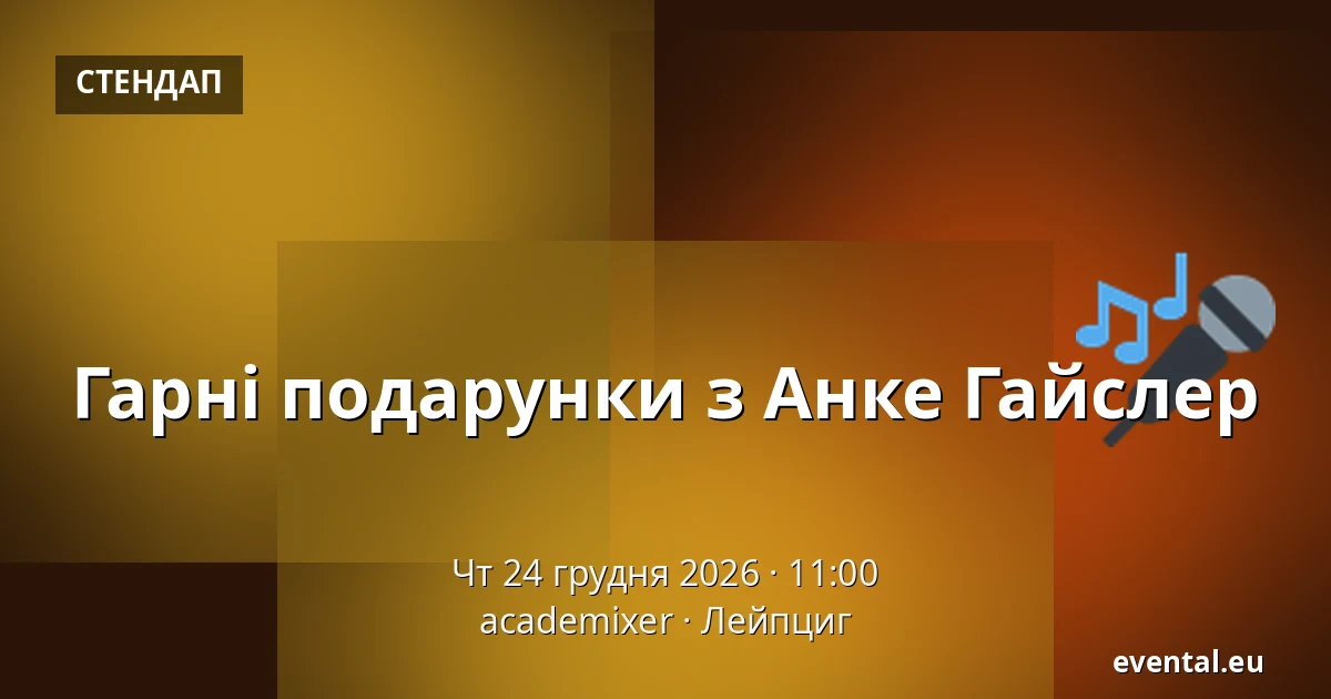 Гарні подарунки з Анке Гайслер — academixer, Лейпциг