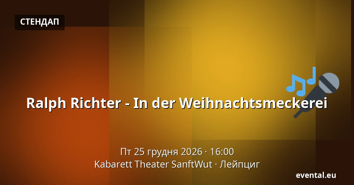 Ralph Richter - In der Weihnachtsmeckerei — Kabarett Theater SanftWut, Лейпциг
