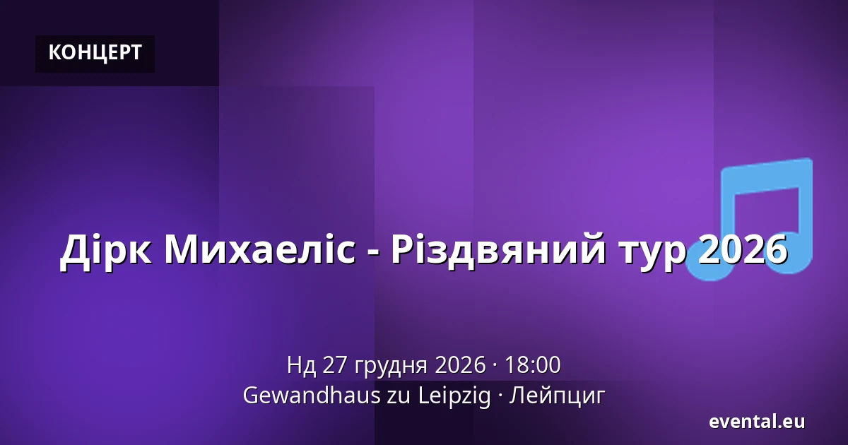 Дірк Міхаеліс - Різдвяний тур 2026 — Gewandhaus zu Leipzig, Лейпциг
