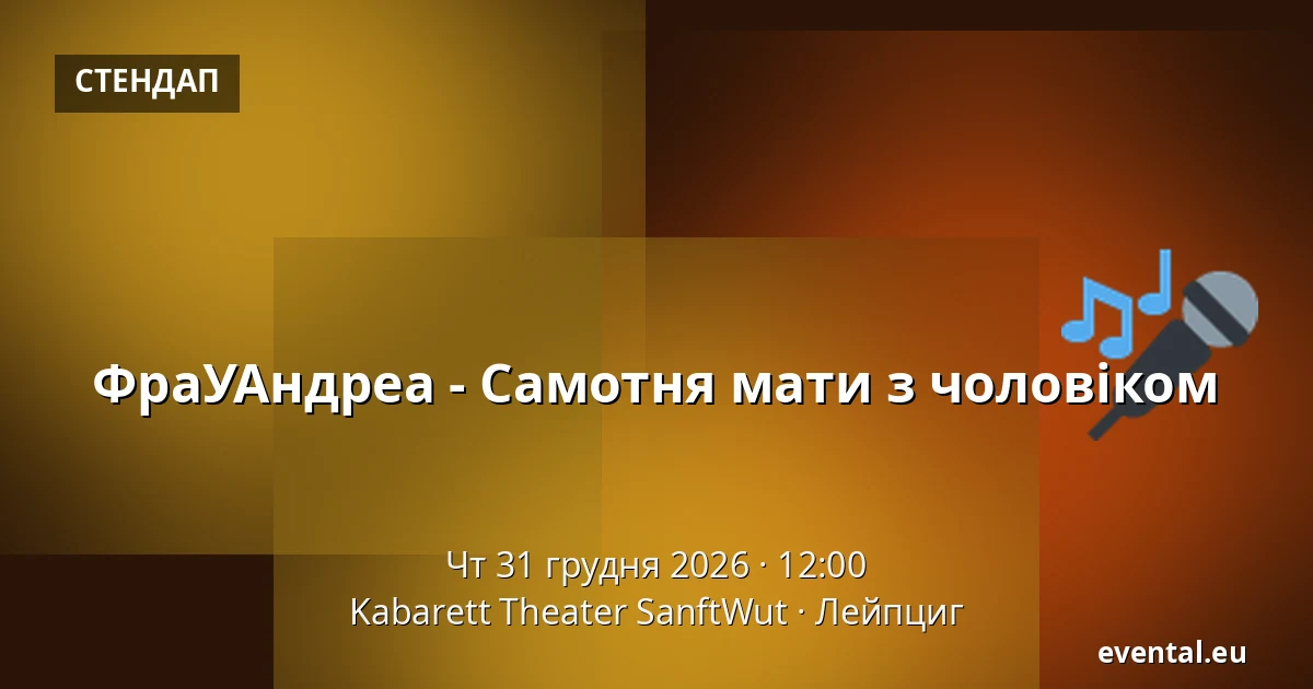 ФраУАндреа - Самотня мати з чоловіком — Kabarett Theater SanftWut, Лейпциг
