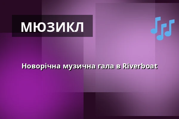 Новорічна музична гала в Riverboat — Riverboat Leipzig, Лейпциг