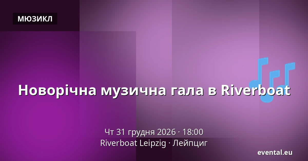 Новорічна музична гала в Riverboat — Riverboat Leipzig, Лейпциг