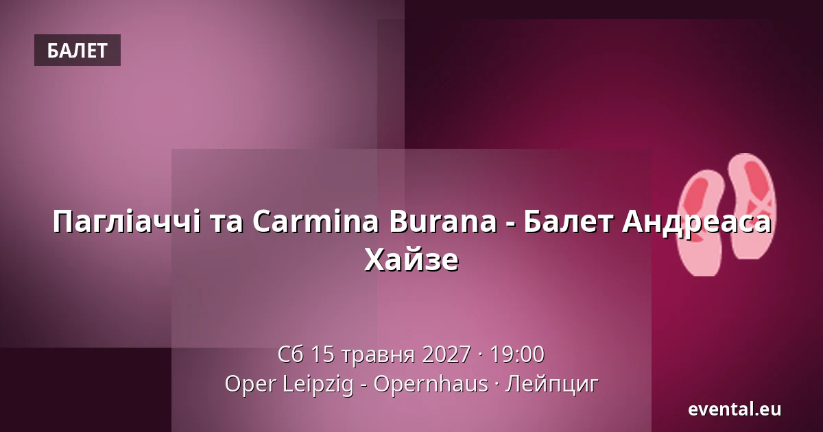 Пагліаччі та Carmina Burana - Балет Андреаса Хайзе — Oper Leipzig - Opernhaus, Лейпциг