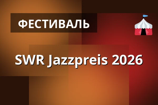 SWR Jazzpreis 2026 — BASF - Gesellschaftshaus, Ludwigshafen am Rhein