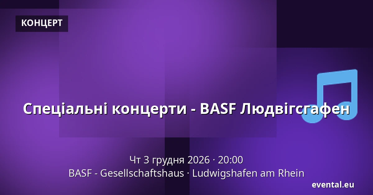 Спеціальні концерти - BASF Людвігсгафен — BASF - Gesellschaftshaus, Ludwigshafen am Rhein
