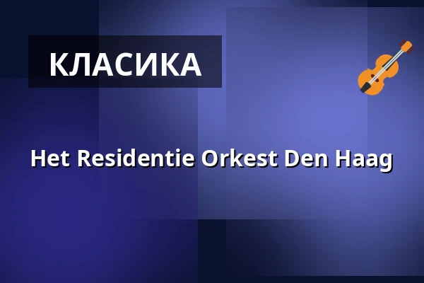 Het Residentie Orkest Den Haag — BASF - FEIERABENDHAUS, Ludwigshafen am Rhein