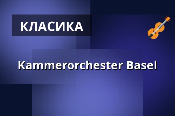 Kammerorchester Basel — BASF - FEIERABENDHAUS, Ludwigshafen am Rhein