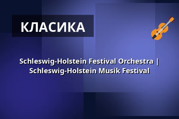 Schleswig-Holstein Festival Orchestra | Schleswig-Holstein Musik Festival — Musik- und Kongresshalle Lübeck, Lübeck