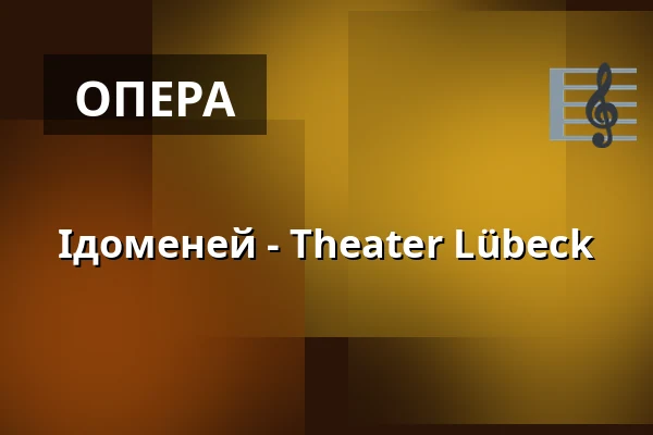 Ідоменей - Theater Lübeck — THEATER LÜBECK, Lübeck