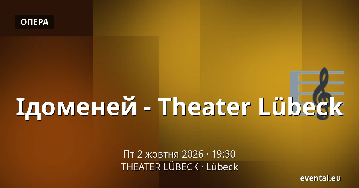 Ідоменей - Theater Lübeck — THEATER LÜBECK, Lübeck