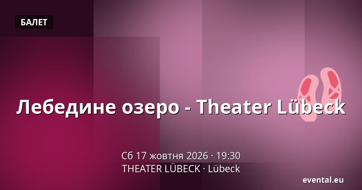 Лебедине озеро - Theater Lübeck — THEATER LÜBECK, Lübeck