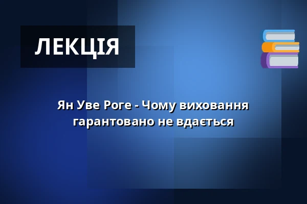 Ян Уве Рогге - Чому виховання гарантовано не вдається — Kolosseum, Lübeck