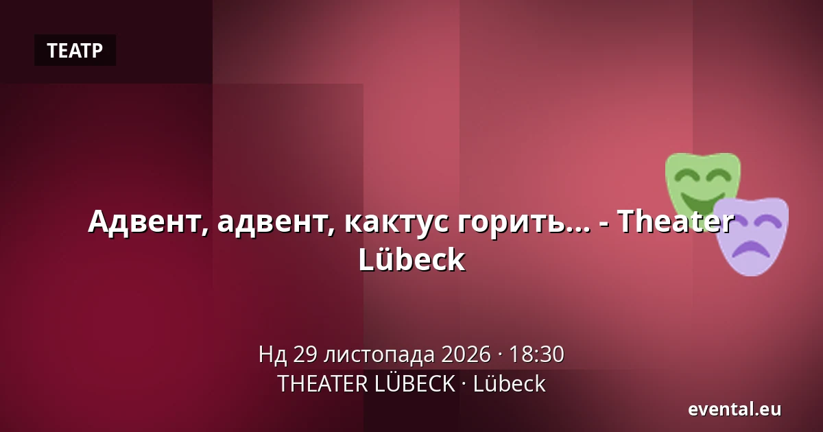 Адвент, адвент, кактус горить... - Theater Lübeck — THEATER LÜBECK, Lübeck