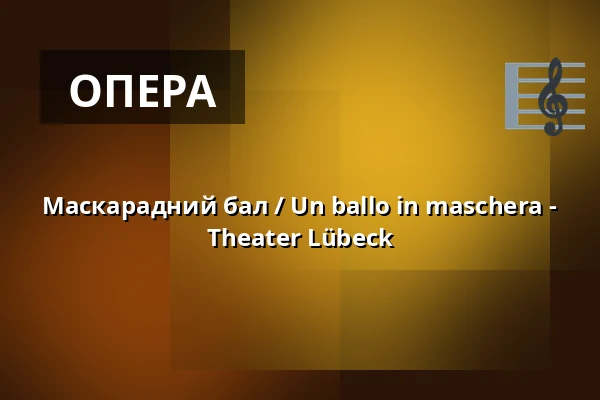 Маскарадний бал / Un ballo in maschera - Theater Lübeck — THEATER LÜBECK, Lübeck