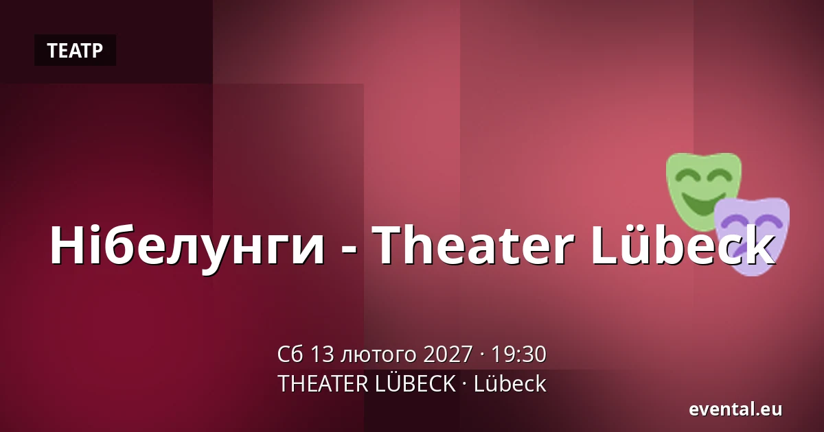 Нібелунги - Theater Lübeck — THEATER LÜBECK, Lübeck