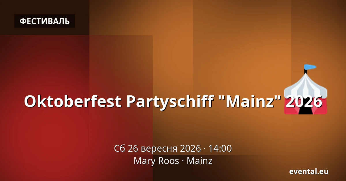 Oktoberfest Partyschiff "Mainz" 2026 — Mary Roos, Mainz