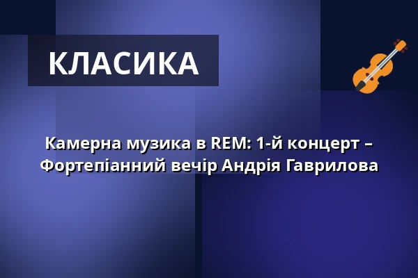 Камерна музика в REM: 1-й концерт – Фортепіанний вечір Андрія Гаврилова — Florian-Waldeck-Saal, Mannheim