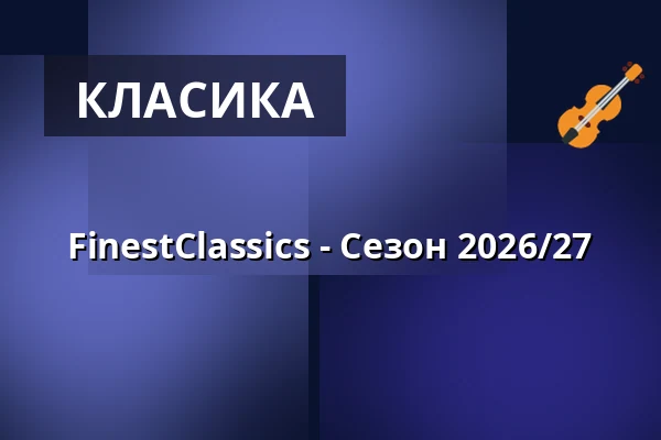 FinestClassics - Сезон 2026/27 — Aula der Universität Mannheim, Mannheim