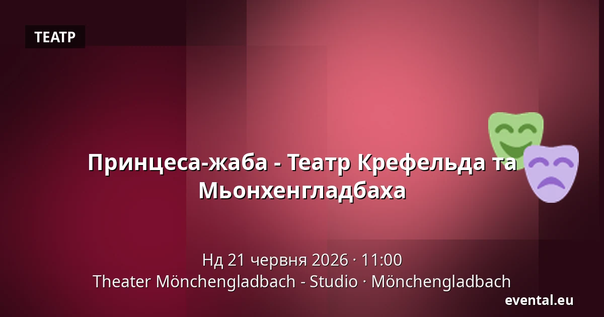 Принцеса-жаба - Театр Крефельда та Мьонхенгладбаха — Theater Mönchengladbach - Studio, Mönchengladbach