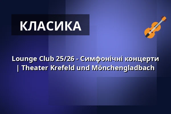 Lounge Club 25/26 - Симфонічні концерти | Theater Krefeld und Mönchengladbach — Theater Mönchengladbach - Konzertsaal, Mönchengladbach
