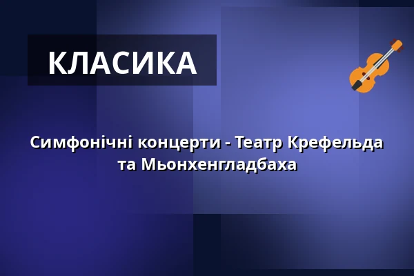 Симфонічні концерти - Театр Крефельда та Мьонхенгладбаха — Kaiser-Friedrich-Halle, Mönchengladbach