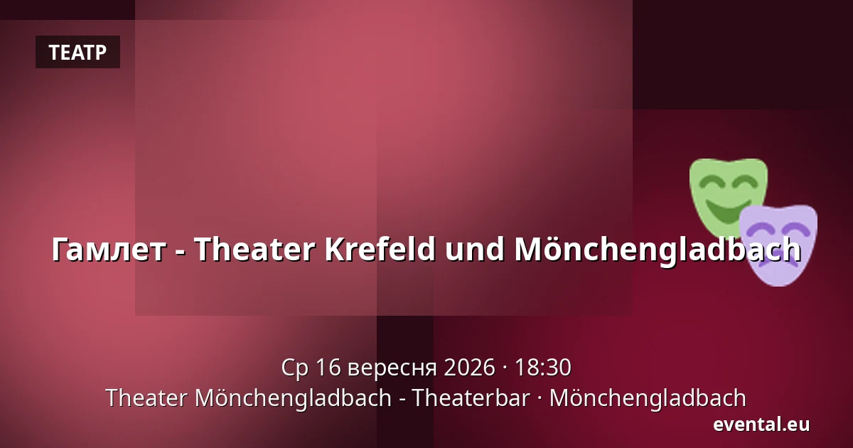 Гамлет - Театр Крефельда та Мьонхенгладбаха — Theater Mönchengladbach - Theaterbar, Mönchengladbach