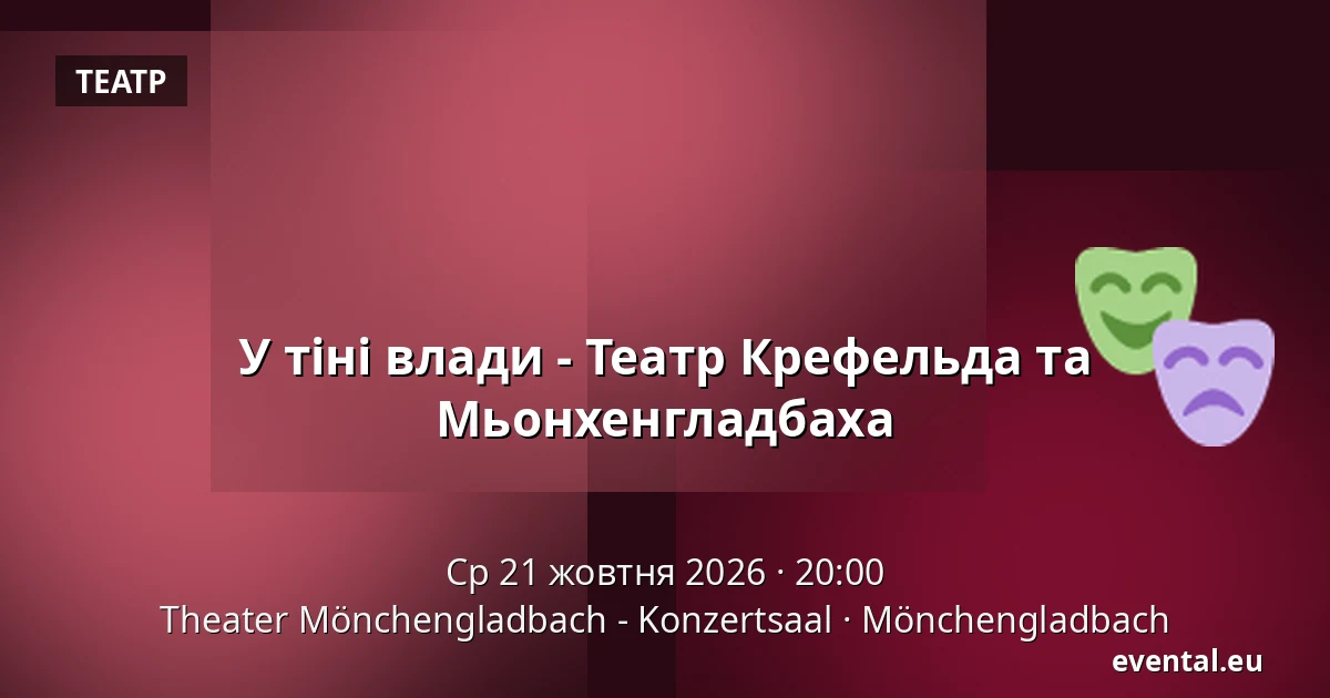 У тіні влади - Theater Krefeld und Mönchengladbach — Theater Mönchengladbach - Konzertsaal, Mönchengladbach