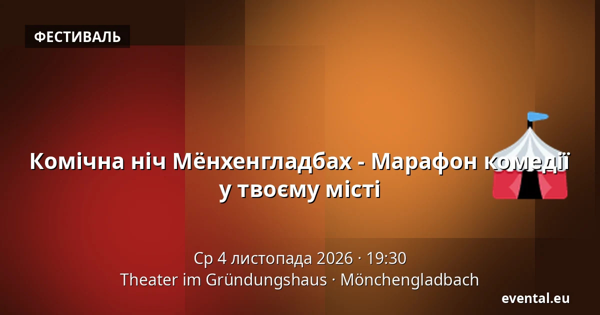 Комічна ніч Мёнхенгладбах - Марафон комедії у твоєму місті — Theater im Gründungshaus, Mönchengladbach