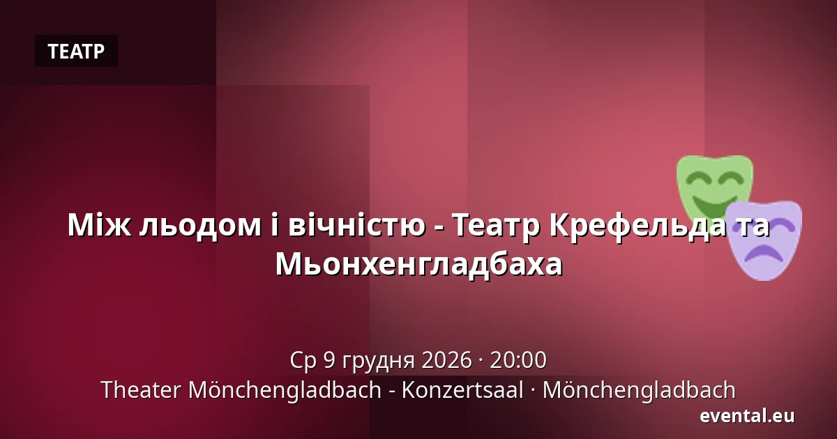 Між льодом і вічністю - Театр Крефельда та Мьонхенгладбаха — Theater Mönchengladbach - Konzertsaal, Mönchengladbach