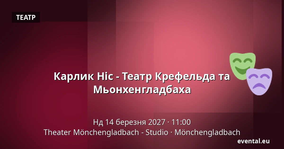 Карлик Ніс - Театр Крефельда та Мьонхенгладбаха — Theater Mönchengladbach - Studio, Mönchengladbach